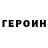 Героин VHQ Bektur Atashev