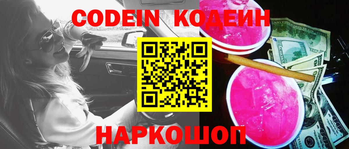 Татарск  Кодеиновый сироп Lean Purple Drank  Вход с VPN 